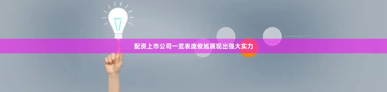 配资上市公司一览表庞俊旭展现出强大实力