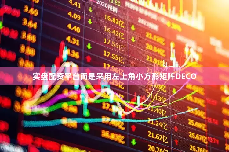 实盘配资平台而是采用左上角小方形矩阵DECO