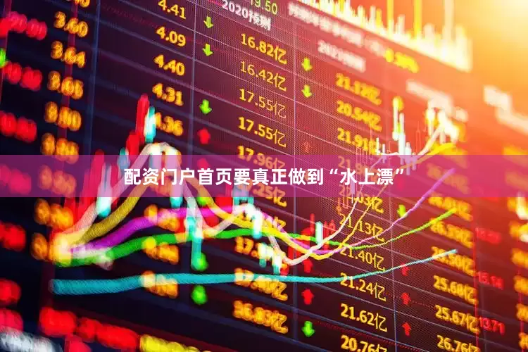 配资门户首页要真正做到“水上漂”