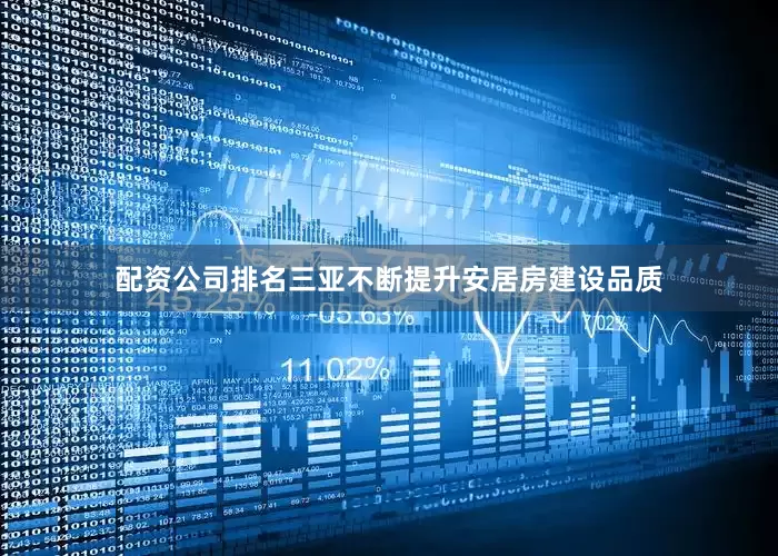 配资公司排名三亚不断提升安居房建设品质