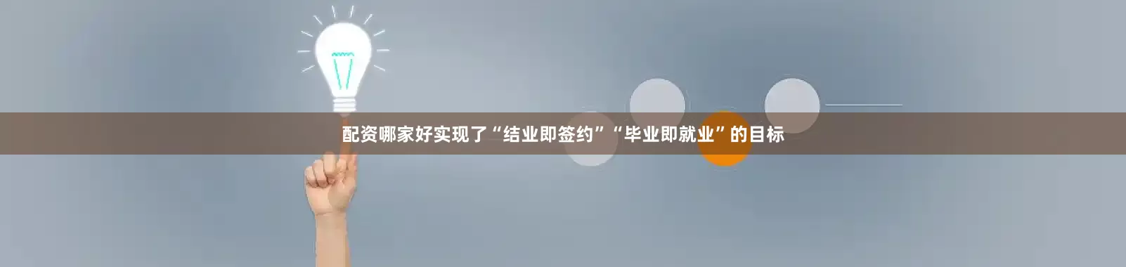 配资哪家好实现了“结业即签约”“毕业即就业”的目标
