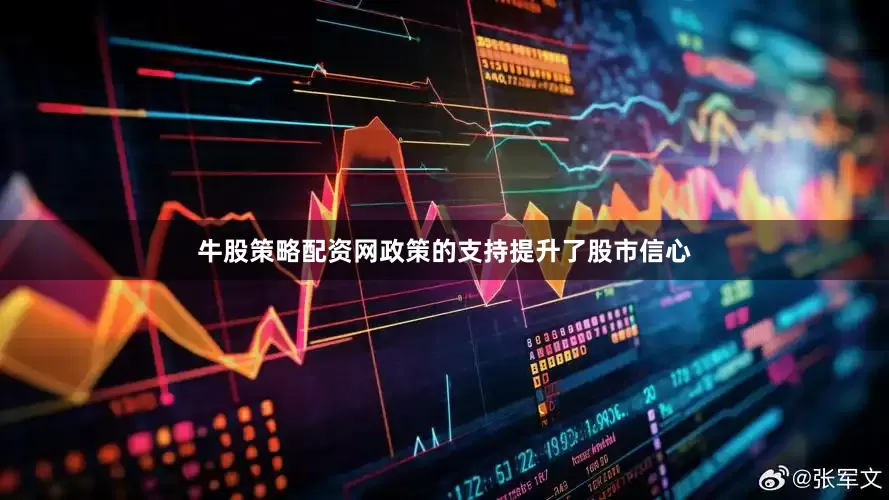 牛股策略配资网政策的支持提升了股市信心